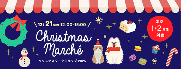 クリスマスマルシェ